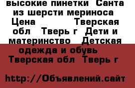 высокие пинетки “Санта“ из шерсти мериноса › Цена ­ 1 000 - Тверская обл., Тверь г. Дети и материнство » Детская одежда и обувь   . Тверская обл.,Тверь г.